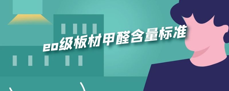 eo级板材甲醛含量标准