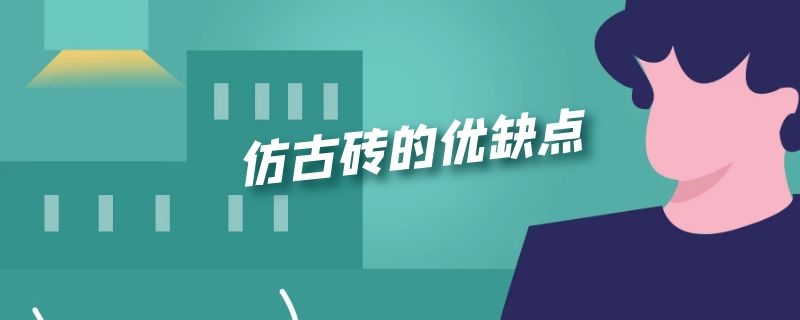 仿古砖的优缺点