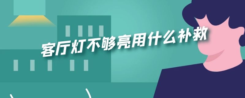 客厅灯不够亮用什么补救