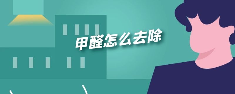 甲醛怎么去除