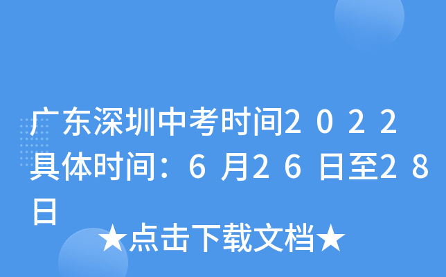 广东深圳中考时间2022具体时间：6月26日至28日