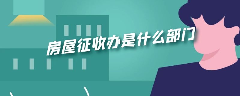 房屋征收办是什么部门