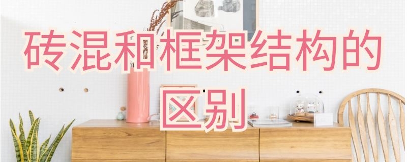 砖混和框架结构的区别