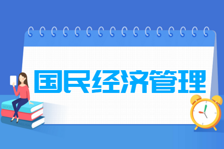 国民经济管理专业就业方向与就业前景怎么样