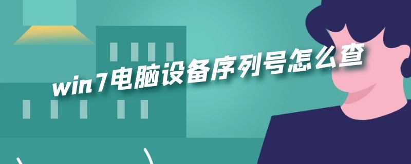 win7电脑设备序列号怎么查