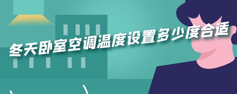 冬天卧室空调温度设置多少度合适