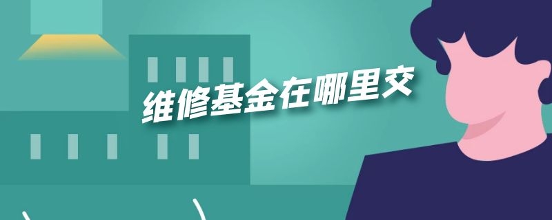 维修基金在哪里交