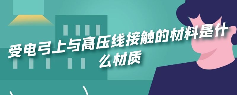 受电弓上与高压线接触的材料是什么材质