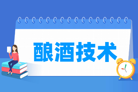 酿酒技术专业怎么样_就业方向_主要学什么