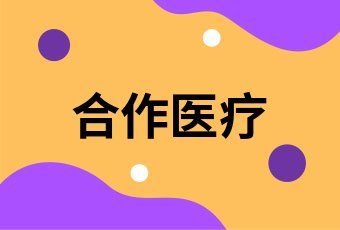 社会医疗保险和农村医疗保险