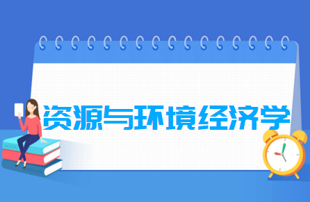 资源与环境经济学专业就业方向与就业前景怎么样