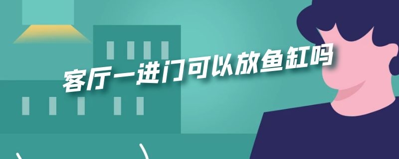 客厅一进门可以放鱼缸吗