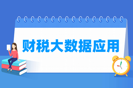 财税大数据应用专业就业方向与就业岗位有哪些