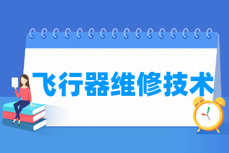 飞行器维修技术专业怎么样_就业方向_主要学什么