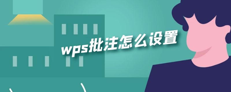 wps批注怎么设置