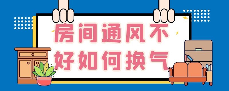 房间通风不好如何换气