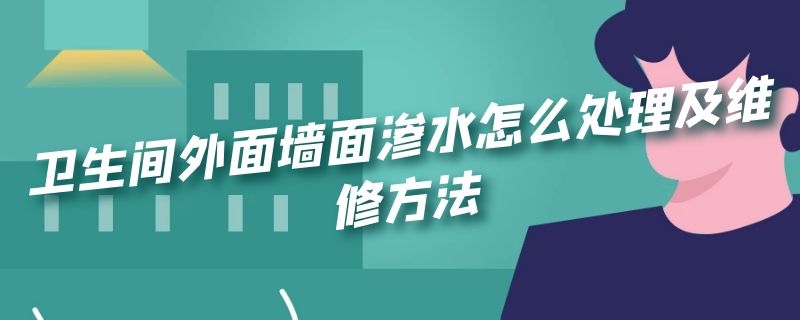 卫生间外面墙面渗水怎么处理及维修方法