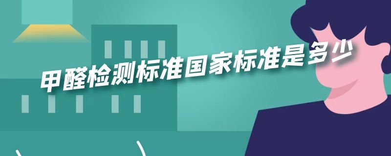 甲醛检测标准国家标准是多少