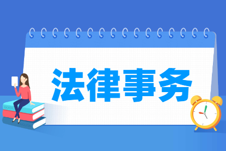 法律事务专业就业方向与就业岗位有哪些