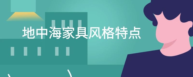 地中海家具风格特点