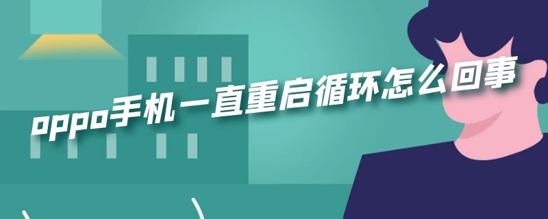 oppo手机一直重启循环怎么回事