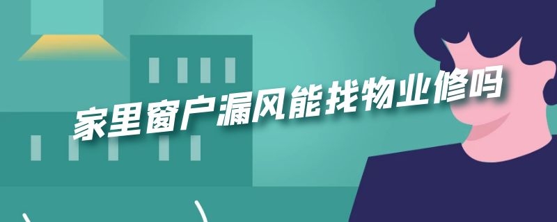 家里窗户漏风能找物业修吗