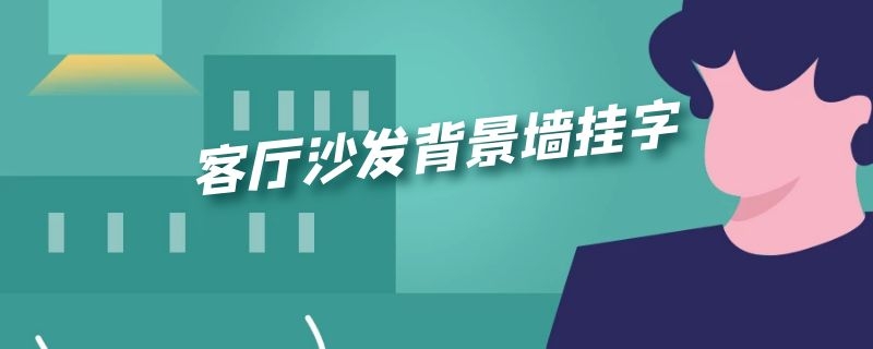 客厅沙发背景墙挂字