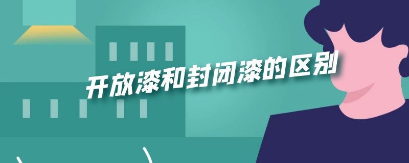 开放漆和封闭漆的区别