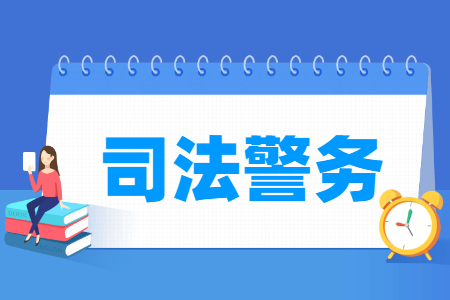 司法警务专业就业方向与就业岗位有哪些