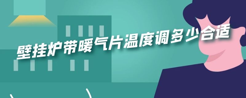 壁挂炉带暖气片温度调多少合适