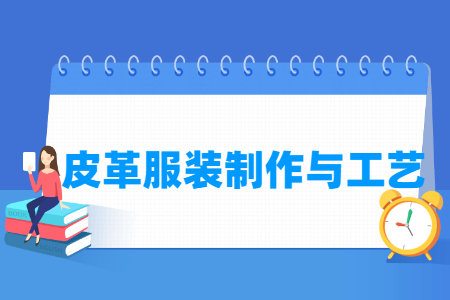 皮革服装制作与工艺专业怎么样_就业方向_主要学什么