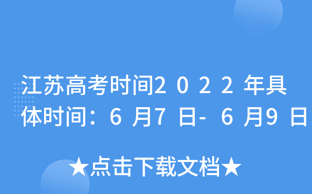 江苏高考时间2022年具体时间：6月7日-6月9日