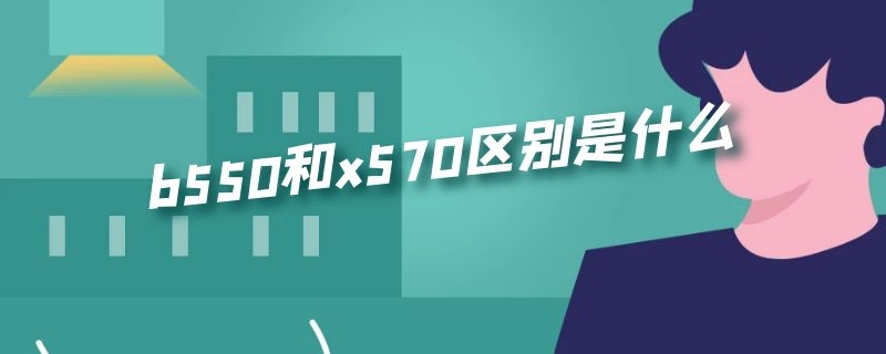 b550和x570区别是什么