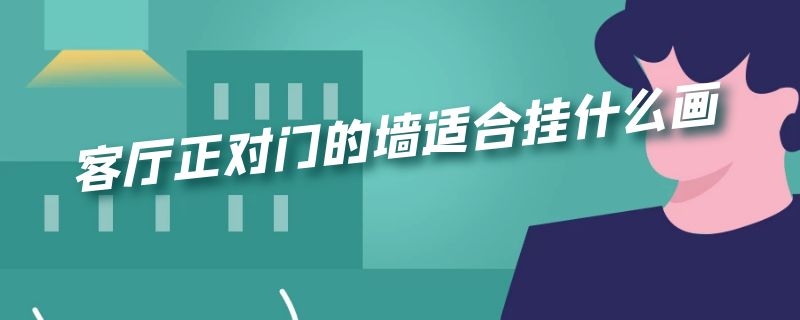 客厅正对门的墙适合挂什么画