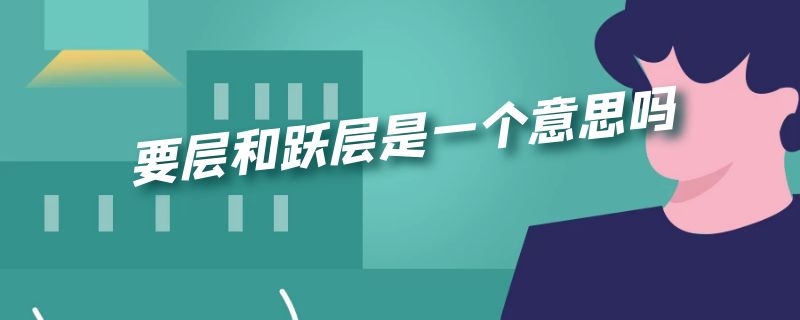 要层和跃层是一个意思吗