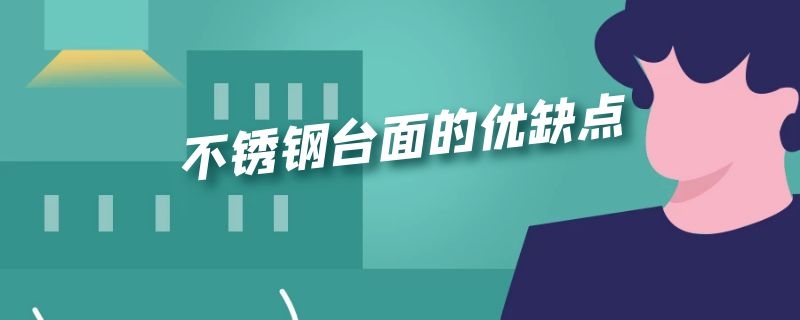 不锈钢台面的优缺点