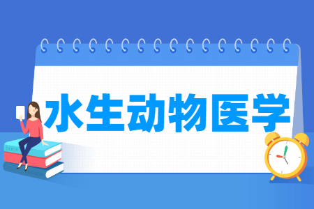 水生动物医学专业怎么样_就业方向_主要学什么