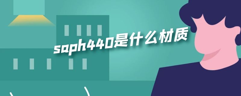 saph440是什么材质