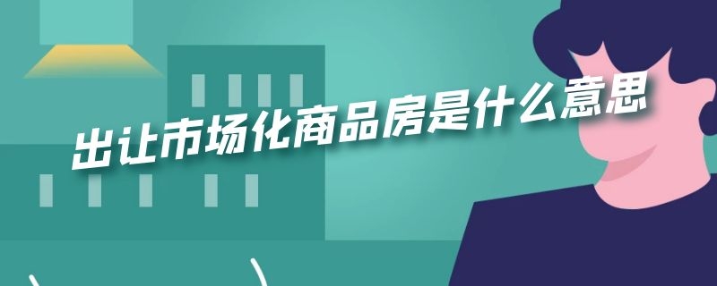 出让市场化商品房是什么意思