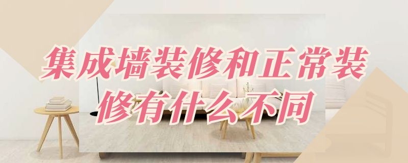 集成墙装修和正常装修有什么不同