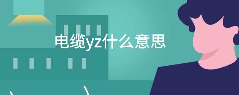 电缆yz什么意思