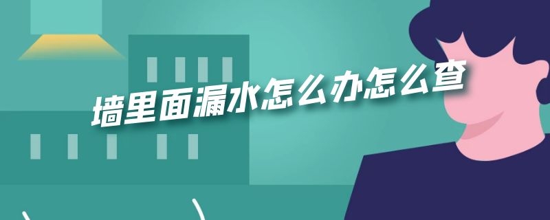 墙里面漏水怎么办怎么查