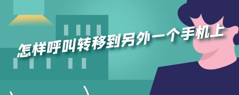 怎样呼叫转移到另外一个手机上