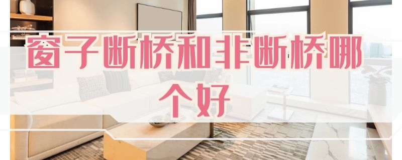 窗子断桥和非断桥哪个好