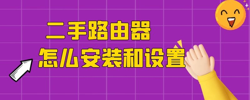 二手路由器怎么安装和设置