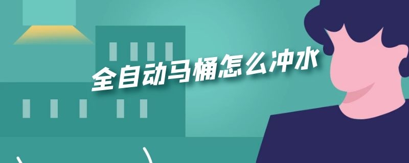 全自动马桶怎么冲水