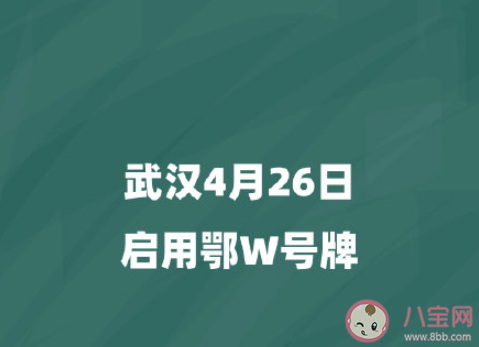 武汉启用鄂W号牌 什么是鄂W号牌