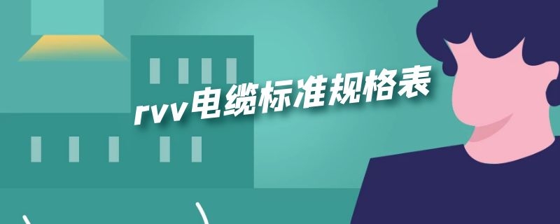 rvv电缆标准规格表