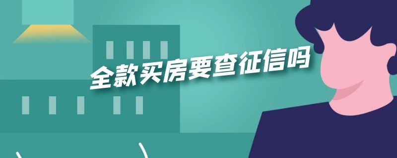 全款买房要查征信吗