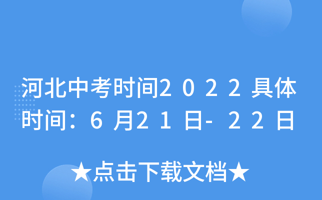 河北中考时间2022具体时间：6月21日-22日